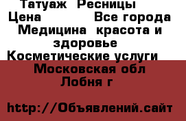 Татуаж. Ресницы 2D › Цена ­ 1 000 - Все города Медицина, красота и здоровье » Косметические услуги   . Московская обл.,Лобня г.